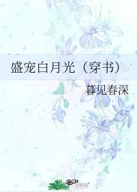 我家白月光画风清奇